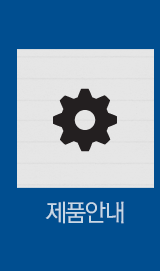 제품안내
